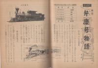 鉄道の発達物語　-弁慶号からひかり号まで-　4年の学習昭和40年2月号参考