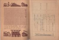 鉄道の発達物語　-弁慶号からひかり号まで-　4年の学習昭和40年2月号参考