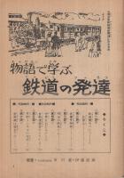 鉄道の発達物語　-弁慶号からひかり号まで-　4年の学習昭和40年2月号参考