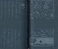 日本名作漫画館　SF編(2)　解説