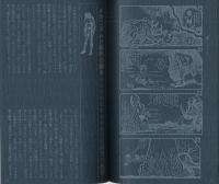 日本名作漫画館　SF編(2)　解説