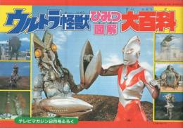 ウルトラ怪獣ひみつ図解大百科　テレビマガジン平成1年2月号付録