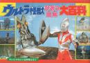 ウルトラ怪獣ひみつ図解大百科　テレビマガジン平成1年2月号付録