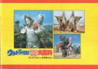 ウルトラ怪獣ひみつ図解大百科　テレビマガジン平成1年2月号付録