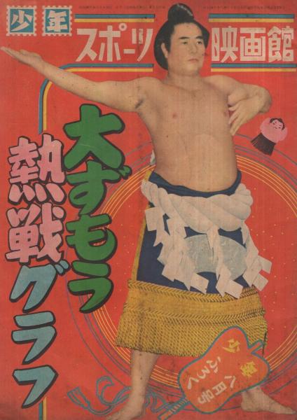 昭和レトロ 野球少年　昭和30年8月号 大ずもう熱戦グラフ -少年スポーツ映画館- 少年昭和30年8月号