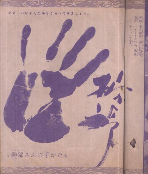 大ずもう熱戦グラフ -少年スポーツ映画館- 少年昭和30年8月号