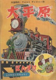 大平原　小学三年生昭和32年3月号付録