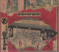 北国向輪かな切かな仕入処　大阪・橋本又治郎
