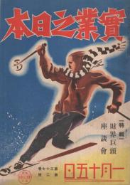 実業之日本　昭和9年1月15日号