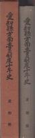 愛知県方面委員制度十年史