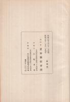 愛知県方面委員制度十年史