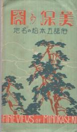 （絵葉書）　美保の関　俗謡五本松の名地　　袋付8枚　（島根県）