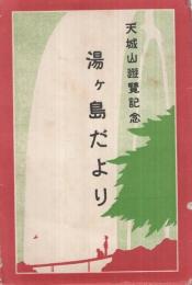 （絵葉書）　天城山遊覧記念　湯ヶ島だより　袋付8枚　（静岡県）