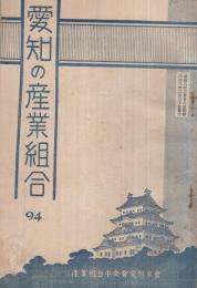 愛知の産業組合　94號　昭和8年11月號