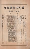愛知の産業組合　94號　昭和8年11月號