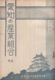 愛知の産業組合　93號　昭和8年10月號