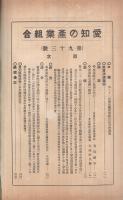 愛知の産業組合　93號　昭和8年10月號