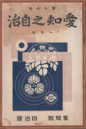 愛知之自治　昭和5年1月號