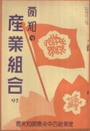愛知の産業組合　97號　昭和9年3月號