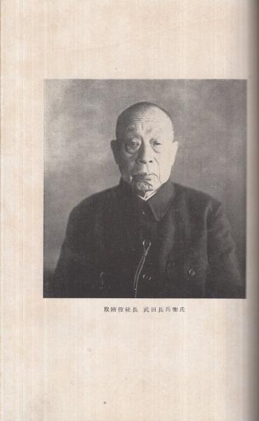 株式會社武田長兵衛商店 創業壹百六拾周年記念行事記録 昭和18年4月 (武田藥品工業株式會社) / 伊東古本店 / 古本、中古本、古書籍の通販