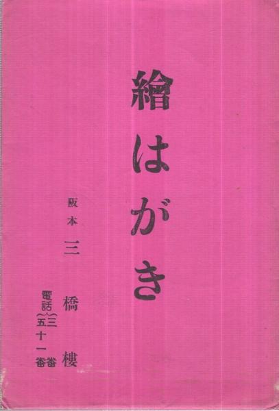 oa370-Temple Osaka 大阪住吉高燈籠 | 絵葉書資料館