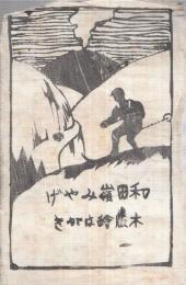 （絵葉書）　和田嶺みやげ　木版絵はがき袋付3枚　（長野県）　