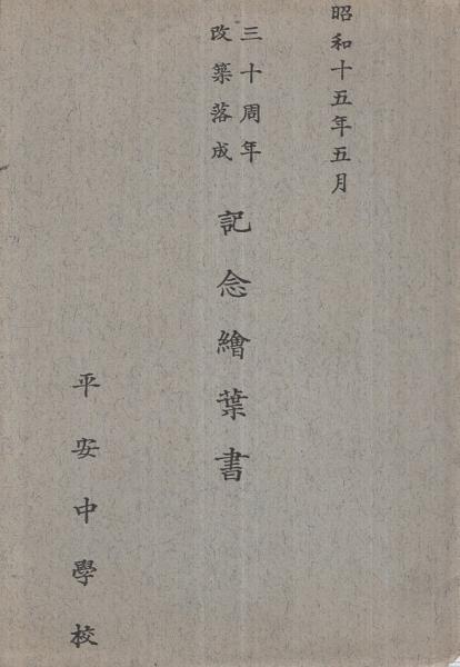 絵葉書 平安中学校 三十周年改築落成記念絵葉書 昭和15年5月 袋付4枚 京都 校舎の一部 武道場 校庭と本館 講堂 玄関 ほか 伊東古本店 古本 中古本 古書籍の通販は 日本の古本屋 日本の古本屋