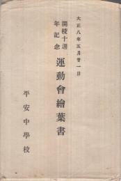 平安中学校　開校十週年記念運動会絵葉書　大正8年5月21日　袋付12枚　（京都）