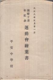 平安中学校　開校十週年記念運動会絵葉書　大正8年5月21日　袋付12枚　（京都）