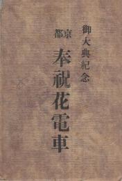 （絵葉書）　御大典紀念　京都　奉祝花電車　袋付4枚