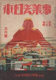 事業之日本　昭和4年5月号