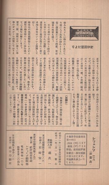 レツェンゾ 昭和11年2月号 中村星湖 望月百合子 石井みどり 門馬直衛 織田正信 葦原英了 徳田一穂 井伏鱒二 矢崎弾 東千代三 亀倉雄策 江間章子 古本 中古本 古書籍の通販は 日本の古本屋 日本の古本屋