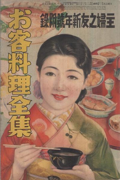 【美品】 お客料理全集 主婦之友昭和11年1月號附録 / 古本、中古本、古 生活、料理誌