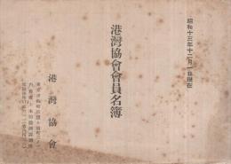 港灣協會會員名簿　昭和13年12月1日現在