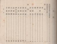 港灣協會會員名簿　昭和13年12月1日現在