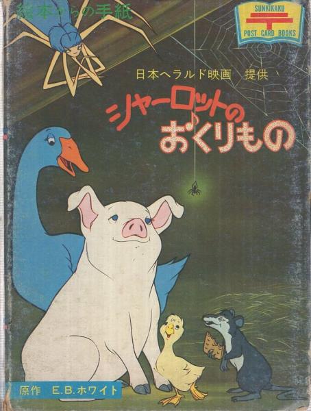 シャーロットのおくりもの 絵本からの手紙 伊東古本店 古本 中古本 古書籍の通販は 日本の古本屋 日本の古本屋