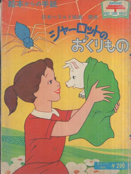 シャーロットのおくりもの 絵本からの手紙 伊東古本店 古本 中古本 古書籍の通販は 日本の古本屋 日本の古本屋