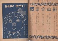 おたのしみぶっく　1年の学習昭和33年1月号付録