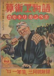 算術ヱ物語　カモトリカンベヱ　セウガク一年生昭和12年3月号付録