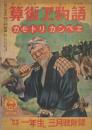 算術ヱ物語　カモトリカンベヱ　セウガク一年生昭和12年3月号付録