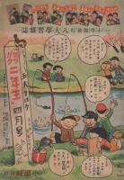 算術ヱ物語　カモトリカンベヱ　セウガク一年生昭和12年3月号付録