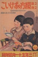 算術ヱ物語　カモトリカンベヱ　セウガク一年生昭和12年3月号付録