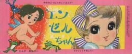 エンゼルちゃん　なかよし昭和41年2月号付録