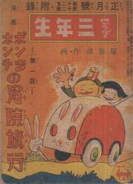漫画　ポン吉ポン子の冒険旅行　第一回　せうがく三年生昭和11年1月号付録