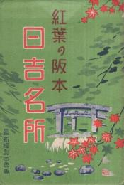 （絵葉書）　紅葉の阪本　日吉名所　袋付8枚　(滋賀県)