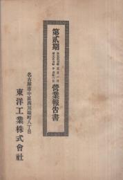 東洋工業株式會社　第2期營業報告書　大正7年　（名古屋市）