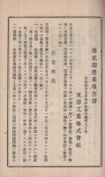 東洋工業株式會社　第2期營業報告書　大正7年　（名古屋市）