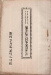 關西水力電氣株式會社　第31回事業報告書　大正9～10年　（奈良市）