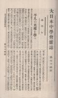 大日本中学会雑誌　74号　明治34年3月号