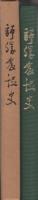 師勝農協史　（愛知県）